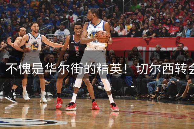 不愧是华尔街的精英！切尔西转会“创世界纪录”，背后逻辑在这了