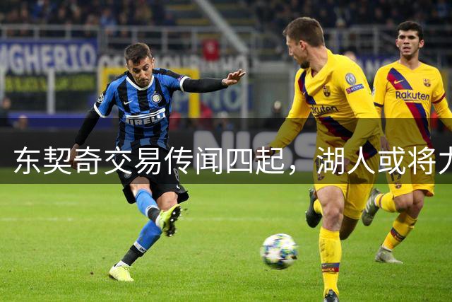 东契奇交易传闻四起，湖人或将力保当家球星