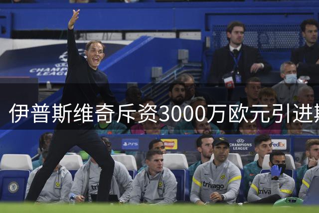 伊普斯维奇斥资3000万欧元引进斯特拉斯堡中场大将恩西索
