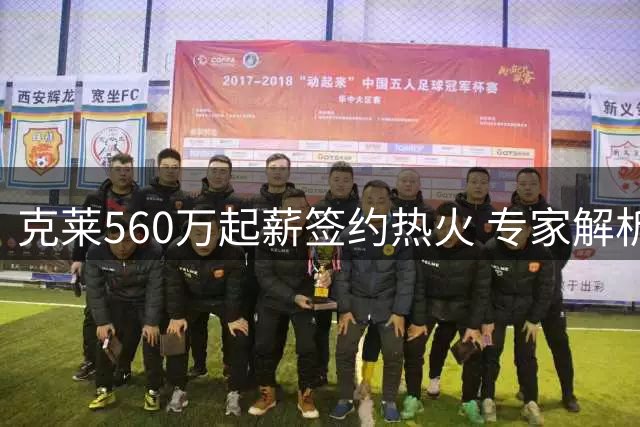 克莱560万起薪签约热火 专家解析薪资调整创造引援空间
