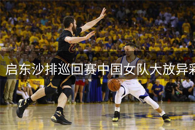 启东沙排巡回赛中国女队大放异彩，三甲席位尽收囊中