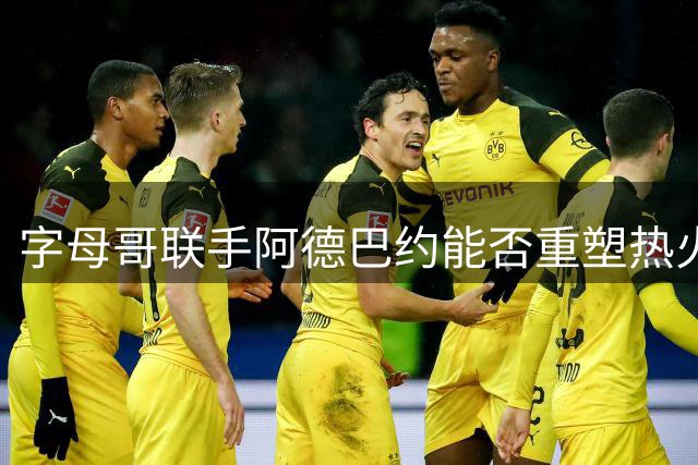 字母哥联手阿德巴约能否重塑热火王朝？詹姆斯成最后拼图