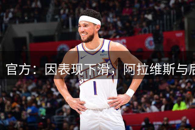 官方：因表现下滑，阿拉维斯与后卫尼古拉·马拉斯解除合同关系