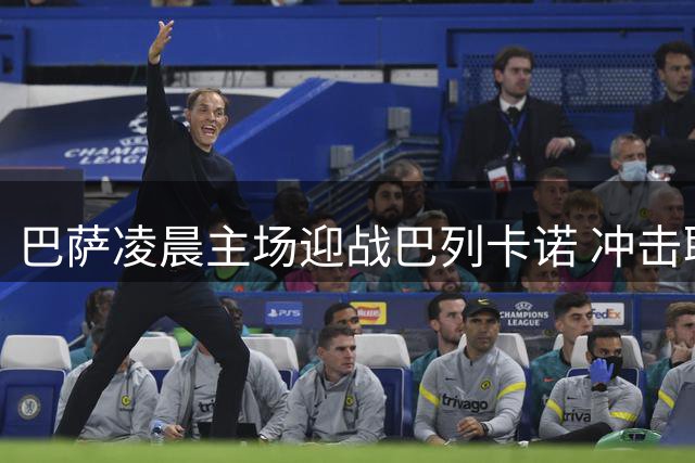 巴萨凌晨主场迎战巴列卡诺 冲击联赛三连胜
