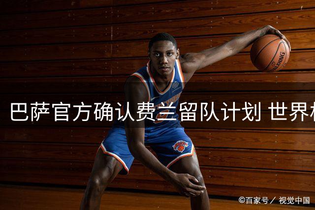 巴萨官方确认费兰留队计划 世界杯功臣今夏不会转会巴黎