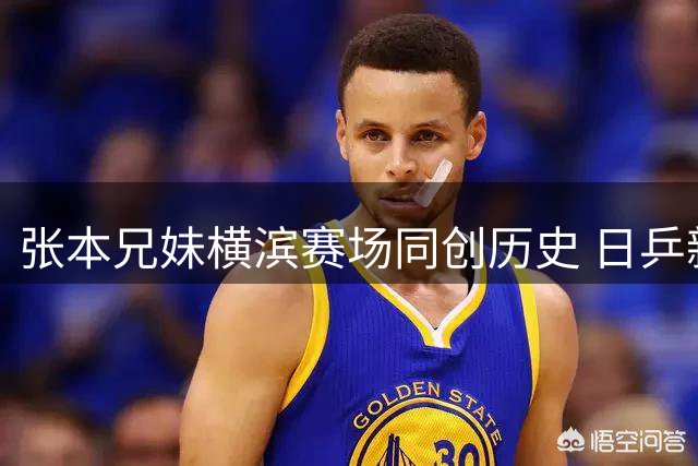 张本兄妹横滨赛场同创历史 日乒新生代崛起威胁国乒霸主地位
