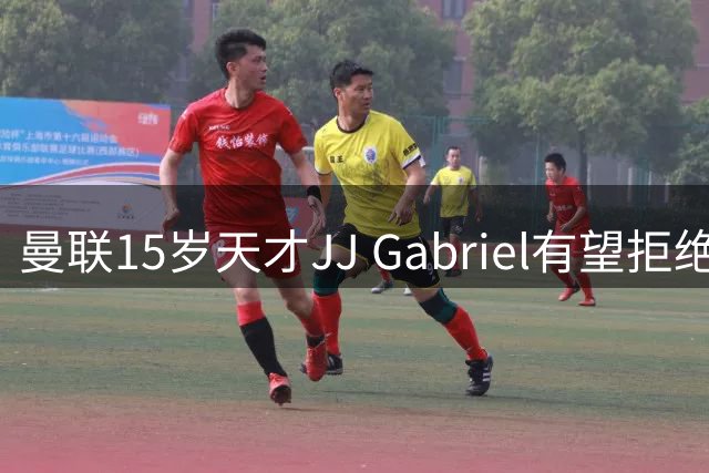 曼联15岁天才JJ Gabriel有望拒绝蓝军续留红魔