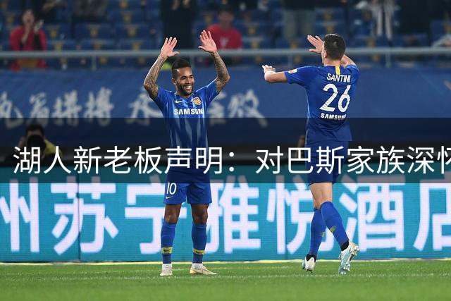 湖人新老板声明：对巴斯家族深怀敬意 会让球队在最高水平竞争
