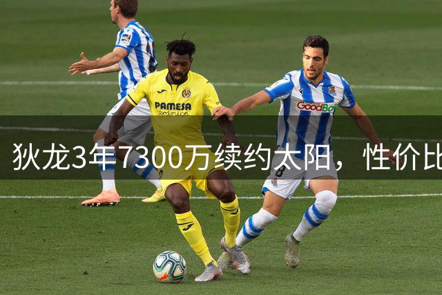 狄龙3年7300万续约太阳，性价比签约引热议
