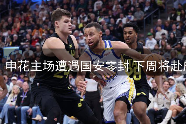 申花主场遭遇国安零封 下周将赴成都对战蓉城