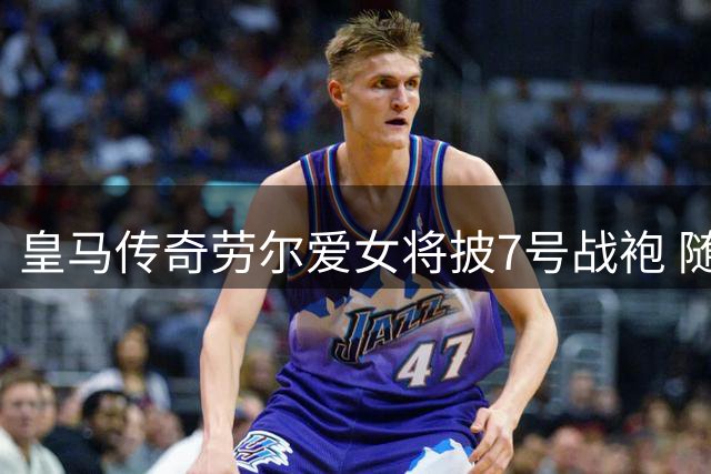 皇马传奇劳尔爱女将披7号战袍 随队征战上海女足赛事