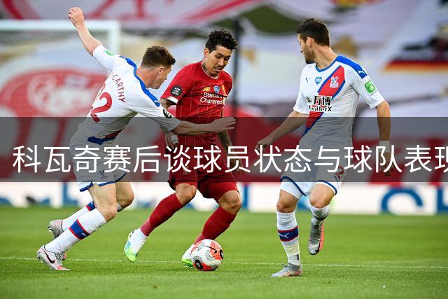 科瓦奇赛后谈球员状态与球队表现
