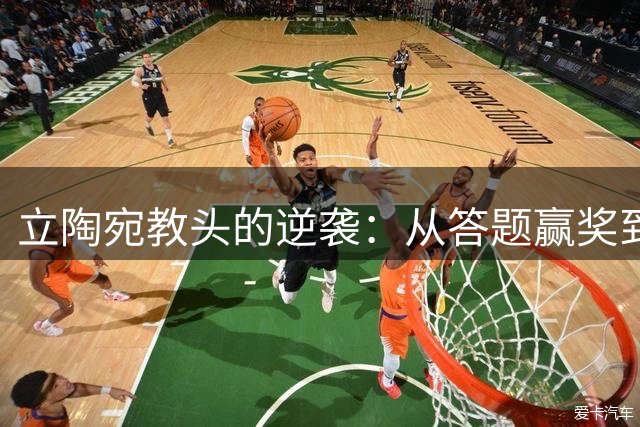 立陶宛教头的逆袭：从答题赢奖到率队征战欧冠