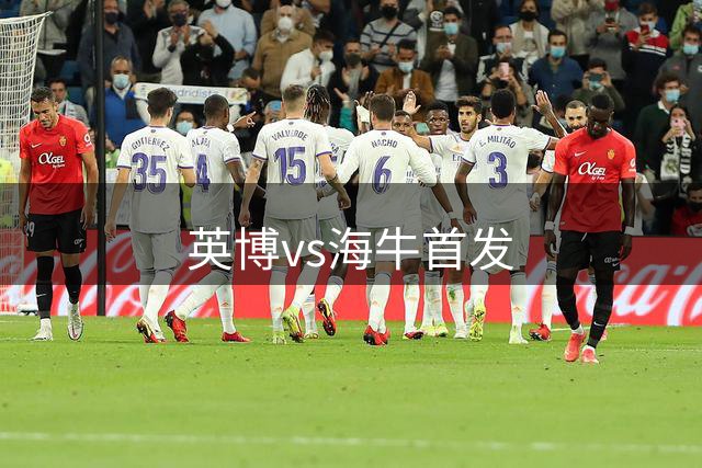 英博vs海牛首发