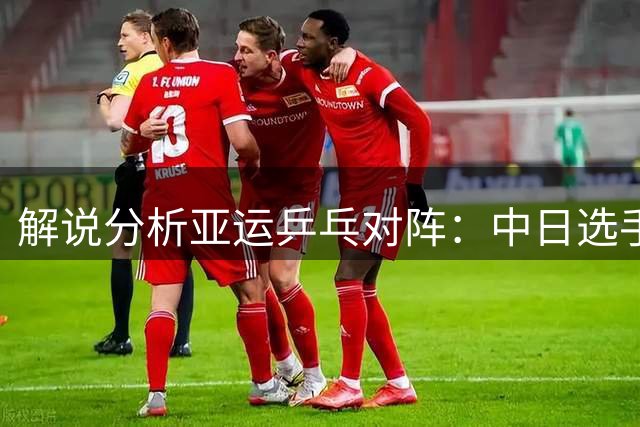 解说分析亚运乒乓对阵：中日选手交锋各有优劣