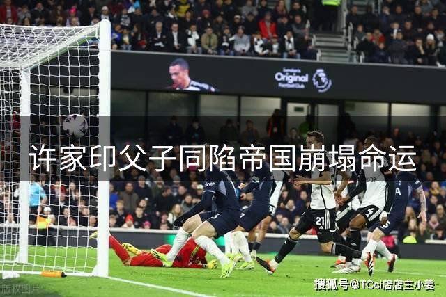 许家印父子同陷帝国崩塌命运