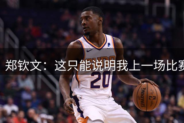 郑钦文：这只能说明我上一场比赛0-5翻回来不是运气吧