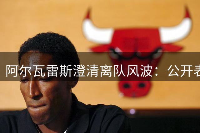阿尔瓦雷斯澄清离队风波：公开表态系马竞授意 加盟巴萨意愿未变