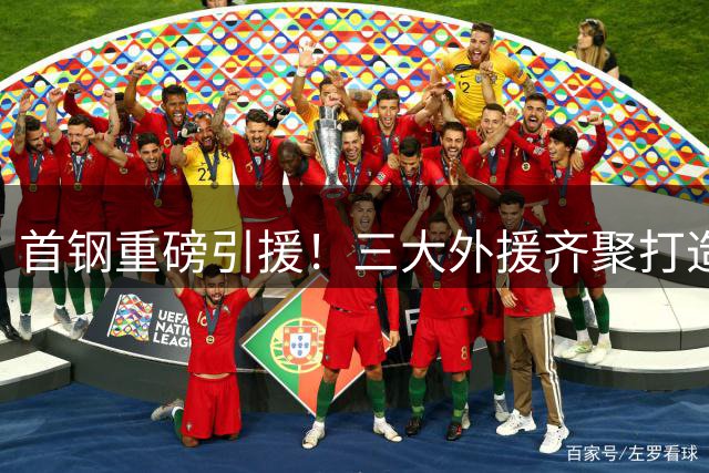 首钢重磅引援！三大外援齐聚打造豪华争冠阵容